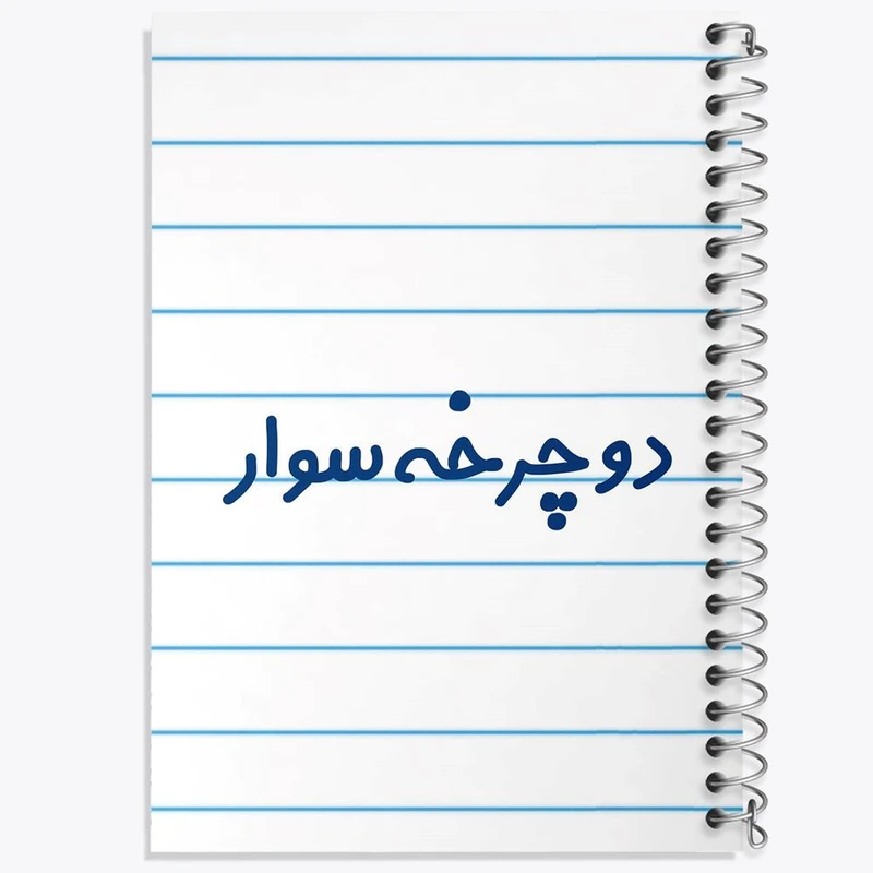 دفتر نت موسیقی 50 برگ خندالو مدل دوچرخه سوار کد 8013