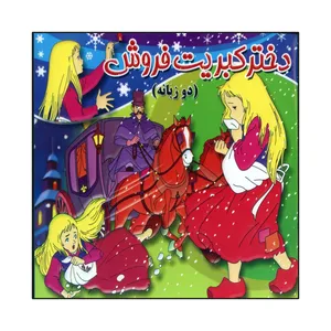 کتاب دختر کبریت فروش اثر ه‍ان‍س‌ ک‍ری‍س‍ت‍ی‍ن‌ ان‍درس‍ن‌ انتشارات پدیده دانش