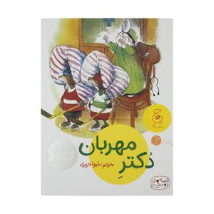 کتاب قصه های دوستی 11: دکتر مهربان اثر والری گورباچف نشر کتاب چ