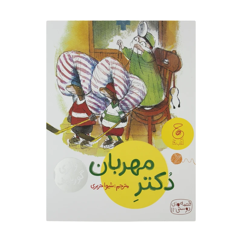 کتاب قصه های دوستی 11: دکتر مهربان اثر والری گورباچف نشر کتاب چ