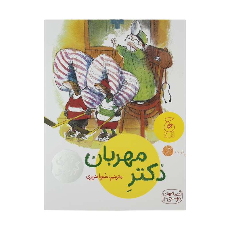 کتاب قصه های دوستی 11: دکتر مهربان اثر والری گورباچف نشر کتاب چ کتاب قصه های دوستی 11: دکتر مهربان اثر والری گورباچف نشر کتاب چ