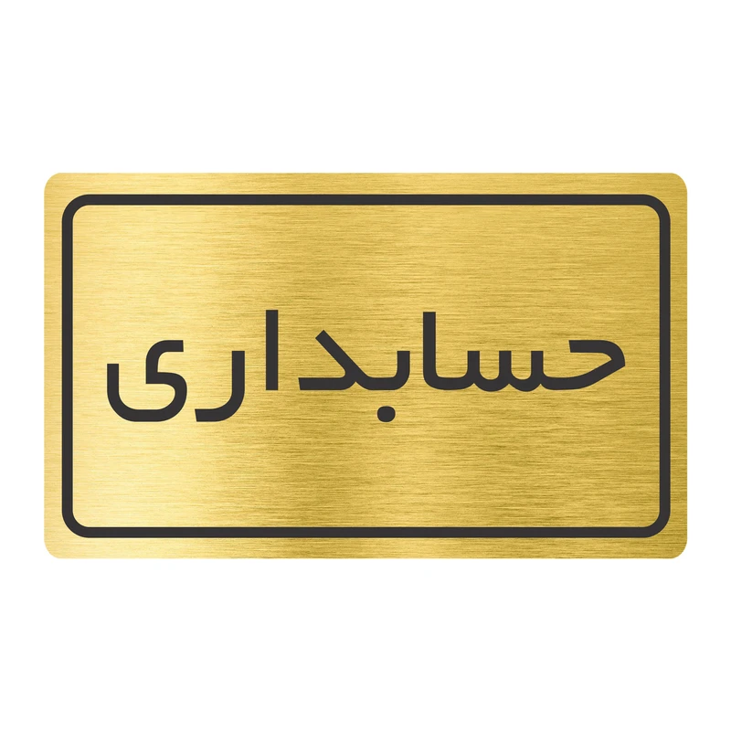 تابلو نشانگر طرح حسابداری مدل TR-28