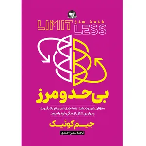 کتاب بی حد و مرز اثر جیم کوییک  ترجمه سمیرا احمدی  انتشارات آوای زرین کلک 