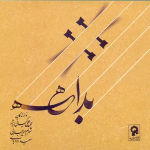 آلبوم موسیقی بداهه اثر محمدعلی کیانی نژاد و شهرام میرجلالی نشر آوای باربد