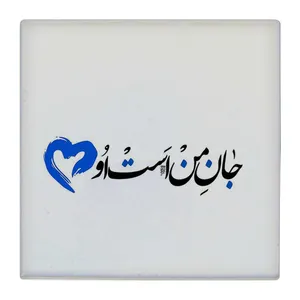 زیر لیوانی  طرح جان من است او کد    4792071_3420