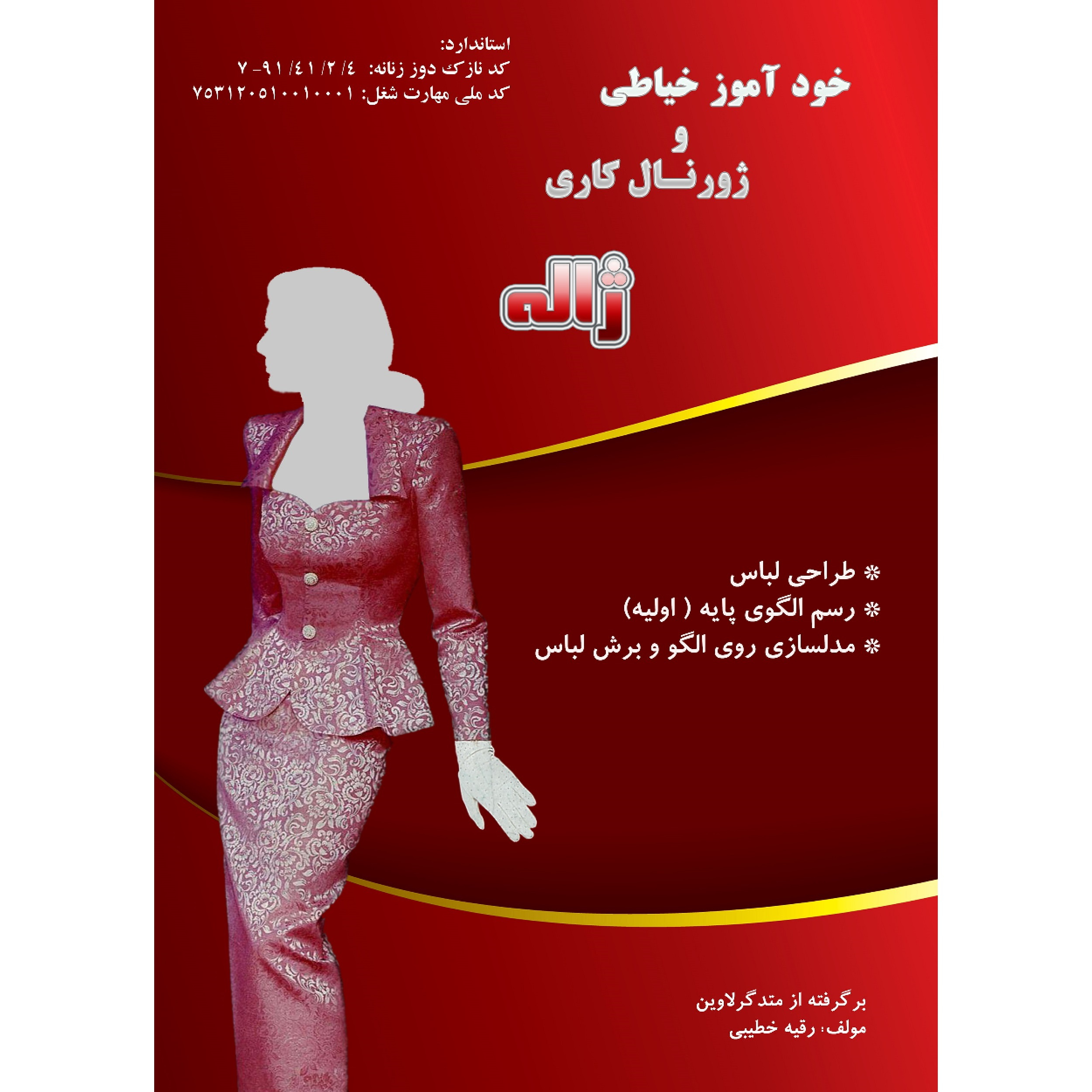 کتاب خودآموز خياطي و ژورنال كاري «ژاله» اثر رقیه خیالی خطیبی انتشارات گلزار