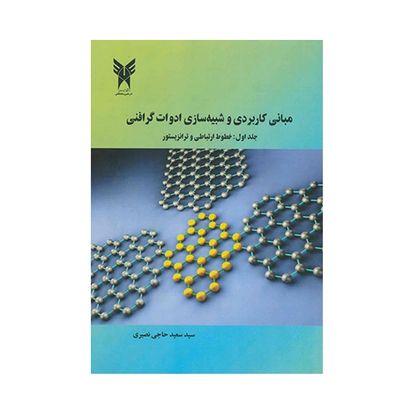 کتاب مبانی کاربردی و شبیه سازی ادوات گرافنی اثر سید سعید حاجی نصیری انتشارات دانشگاه آزاد اسلامی جلد 1