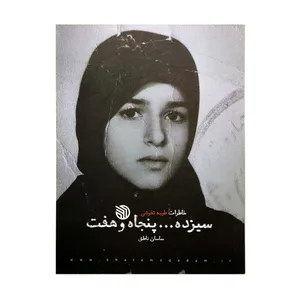 کتاب سیزده ... پنجاه و هفت خاطرات طیبه تفرشی اثر ساسان ناطق انتشارات خط مقدم