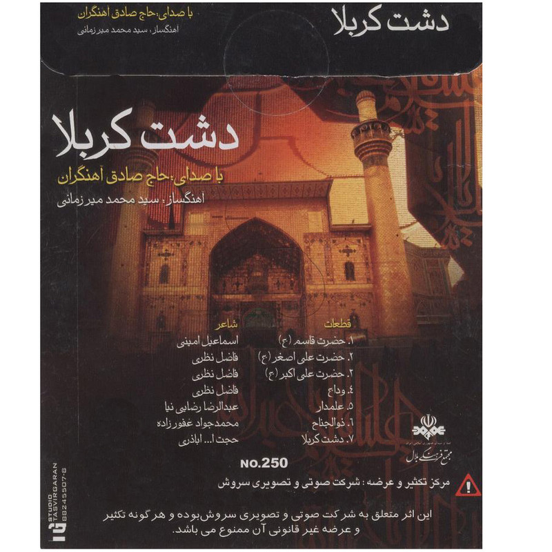 آلبوم موسیقی دشت کربلا اثر صادق آهنگران نشر سروش