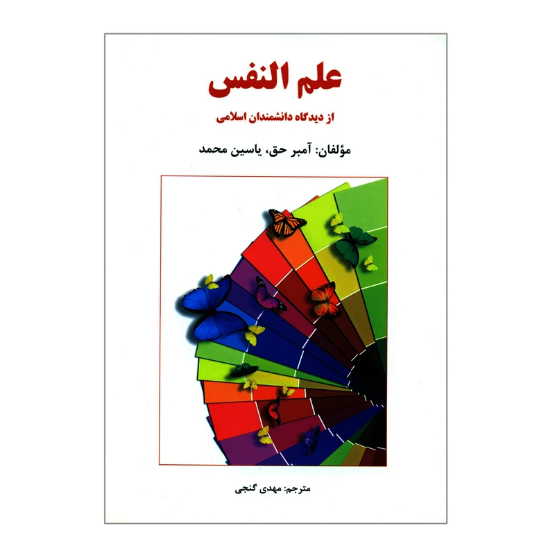 کتاب علم النفس از دیدگاه دانشمندان اسلامی اثر آمبر حق و یاسین محمد انتشارات ساوالان