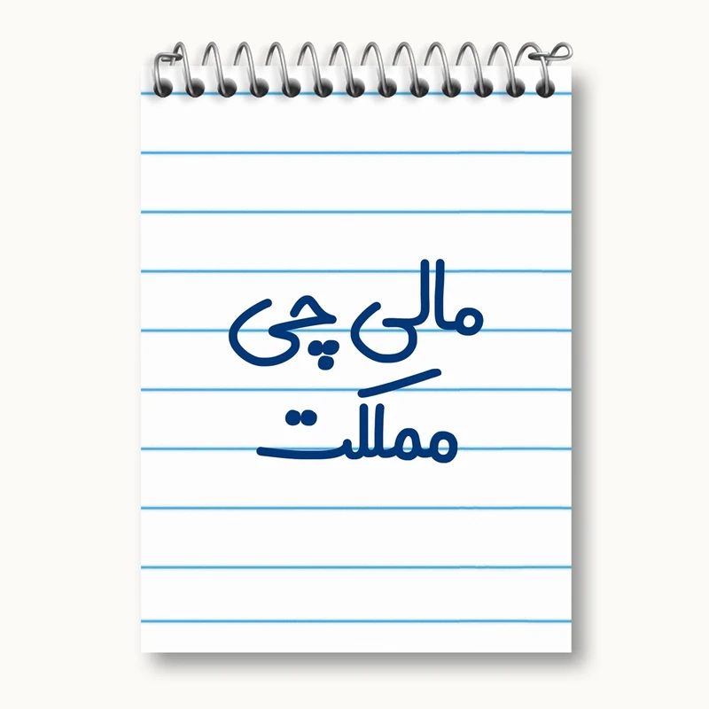 دفتر یادداشت 50 برگ خندالو مدل مالی چی مملکت کد 8146