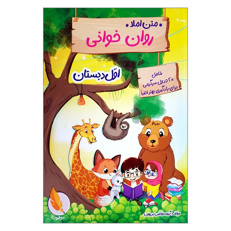 کتاب متن املا روان خوانی اول دبستان اثر جمعی از نویسندگان نشر پرهون