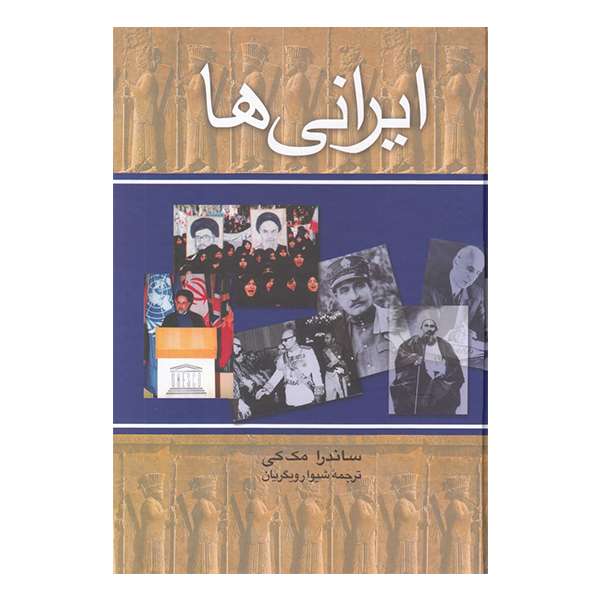 کتاب ایرانی ها اثر ساندرا مک کی نشر ققنوس