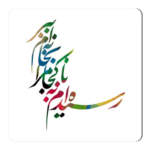 مگنت طرح خوشنویسی کد NIM01