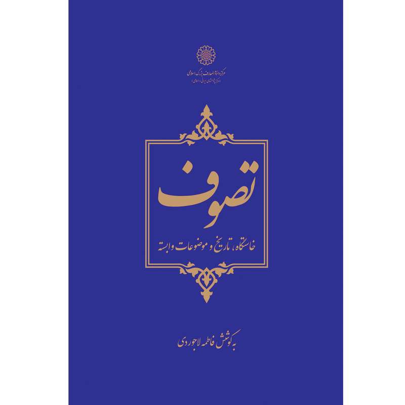 کتاب تصوف (خاستگاه، تاریخ و موضوعات وابسته) اثر فاطمه لاجوردی انتشارات مرکز دائرة‎المعارف بزرگ اسلامی