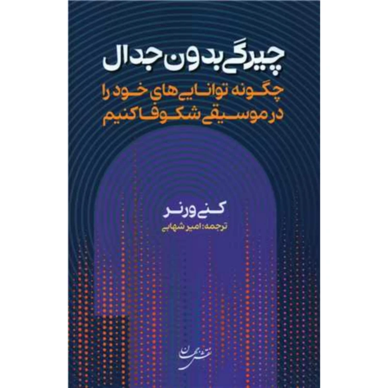 کتاب چیرگی بدون جدال  اثر کنی ورنر انتشارات نقش جهان