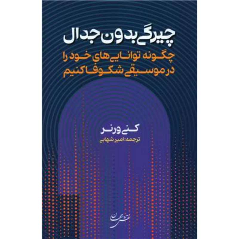 کتاب چیرگی بدون جدال  اثر کنی ورنر انتشارات نقش جهان