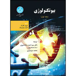 کتاب یبوتکنولوژی (جلد اول) اثر دیوید کلارک-نانیت پازدرنیک ترجمه دکتر سیداحمد سادات نوری و محمد سبزه زاری انتشارات دانشگاه تهران