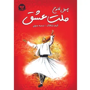 کتاب ملت عشق اثر الیف شافاک ترجمه سمیه بدوی انتشارات آوای زرین کلک