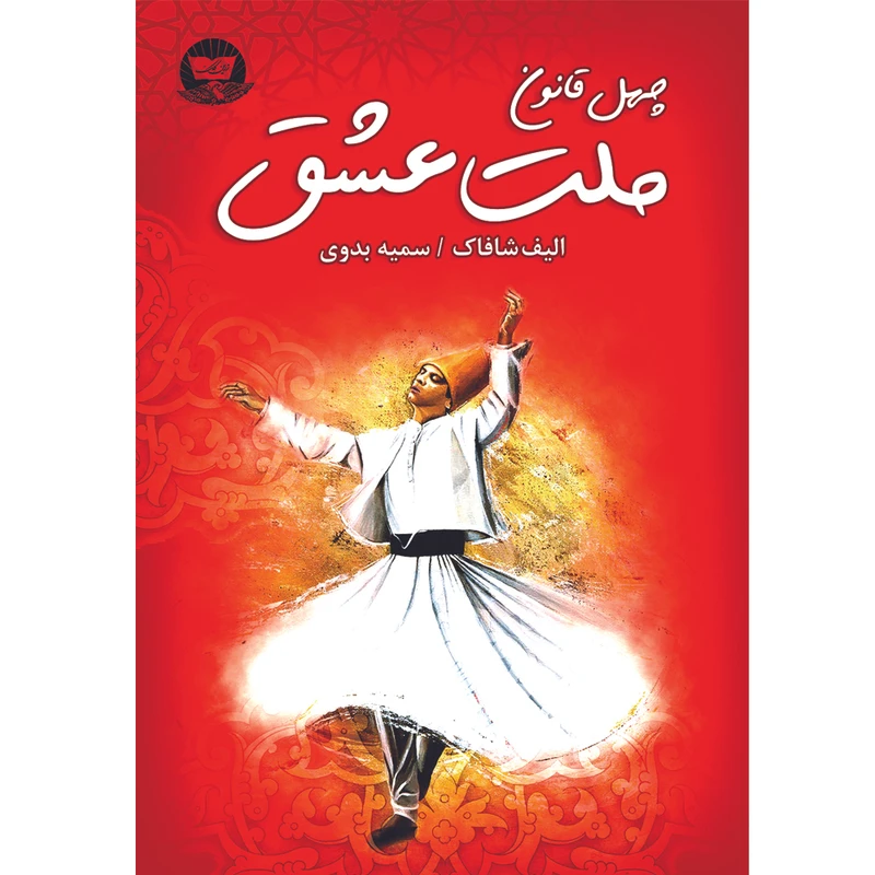 کتاب ملت عشق اثر الیف شافاک ترجمه سمیه بدوی انتشارات آوای زرین کلک