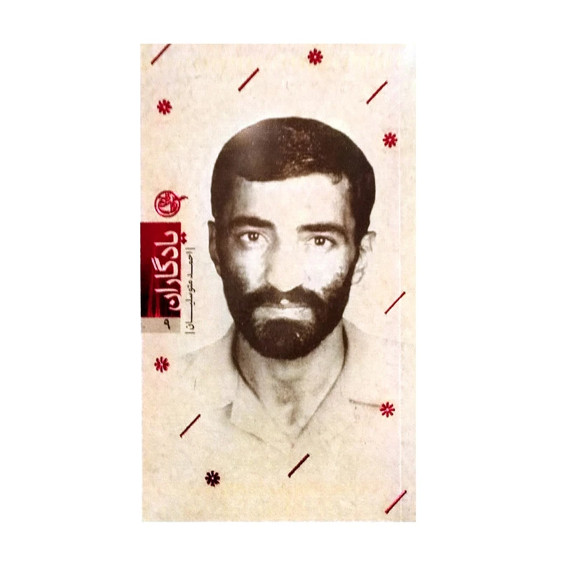 کتاب احمد متوسلیان اثر زهرا رجبی انتشارات روایت فتح