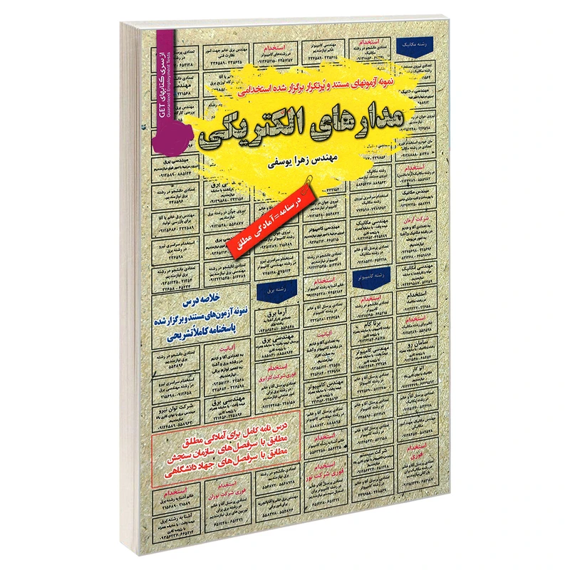 کتاب نمونه آزمونهای مستند و پرتکرار برگزار شده استخدامی مدارهای الکتریکی اثر مهندس زهرا یوسفی انتشارات رویای سبز