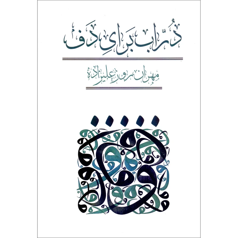 کتاب دراب برای دف اثر مهران روزعلیزاده انتشارات کاشف