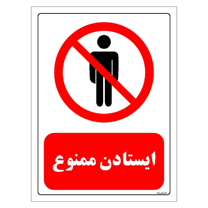 برچسب ایمنی مستر راد طرح ایستادن ممنوع مدل HSE-OSHA-0700