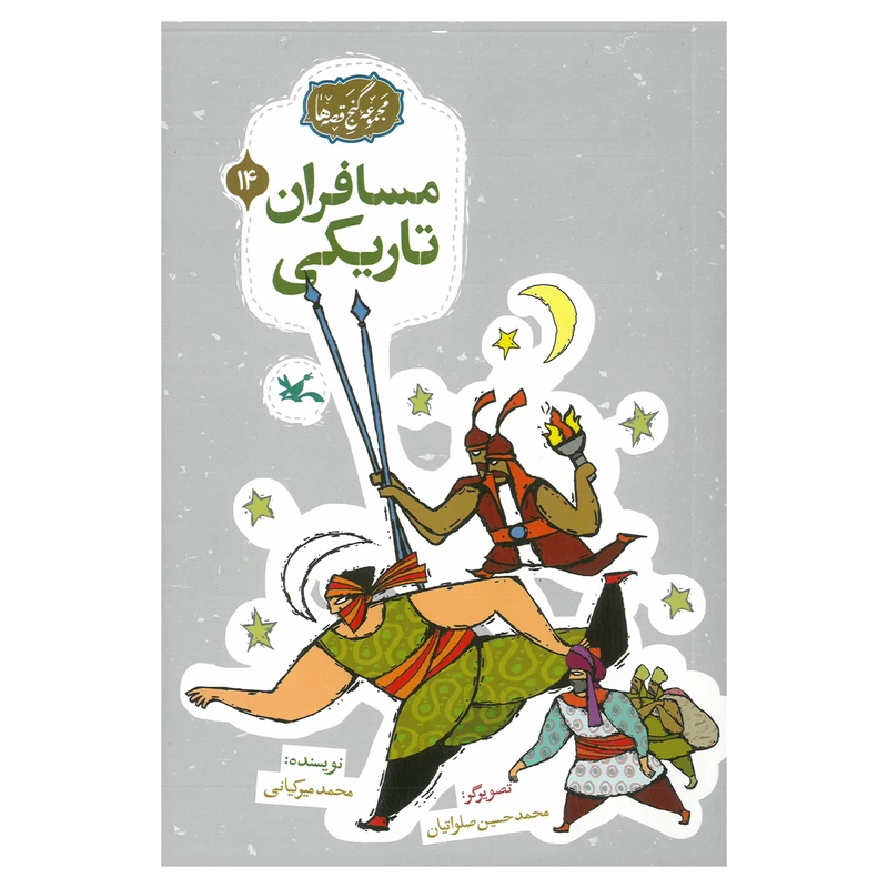 کتاب مسافران تاریکی اثر محمد میرکیانی انتشارات کانون پرورش فکری کودکان و نوجوانان