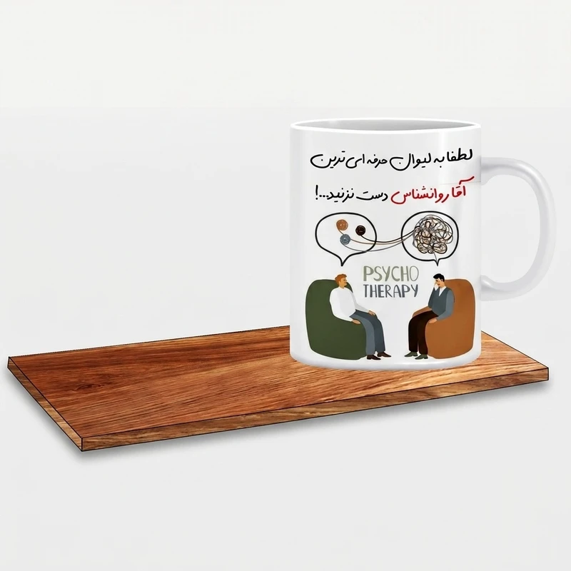 ماگ ال ایکس پی طرح کادو برای روانشناس کاربلد کد 149 به همراه زیر لیوانی