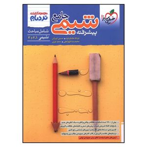کتاب شيمی جامع پيشرفته نردبام اثر جمعی از نویسندگان انتشارات خیلی سبز 