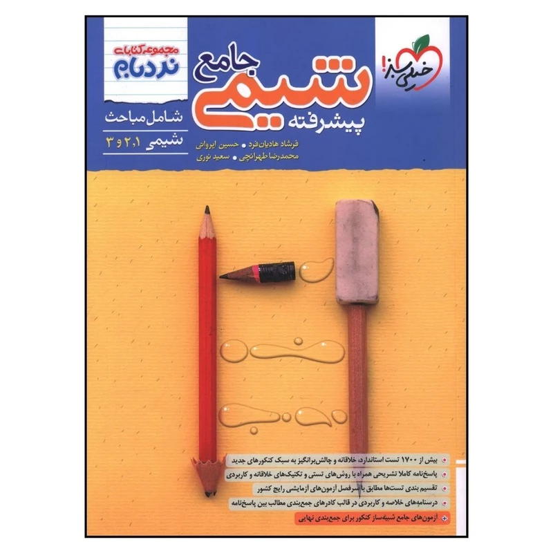 کتاب شيمی جامع پيشرفته نردبام اثر جمعی از نویسندگان انتشارات خیلی سبز 