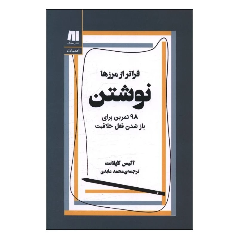کتاب نوشتن فراتر از مرزها اثر آلیس لاپلانت ترجمه محمد عابدی انتشارات سنگ