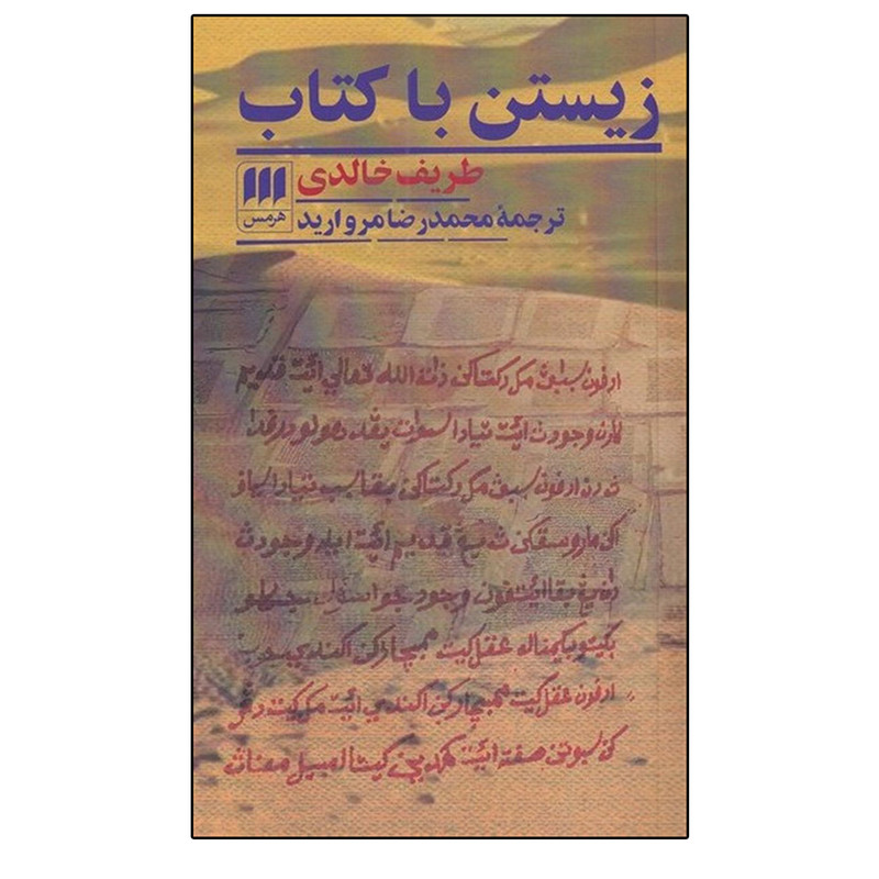 کتاب زیستن با کتاب اثر طریف خالدی انتشارات هرمس