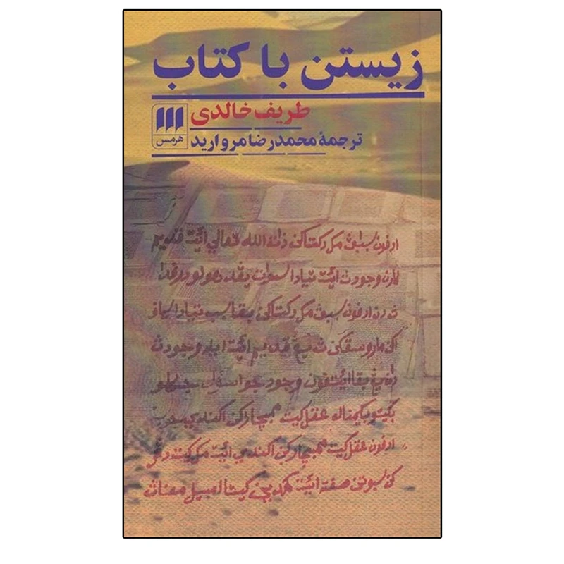کتاب زیستن با کتاب اثر طریف خالدی انتشارات هرمس