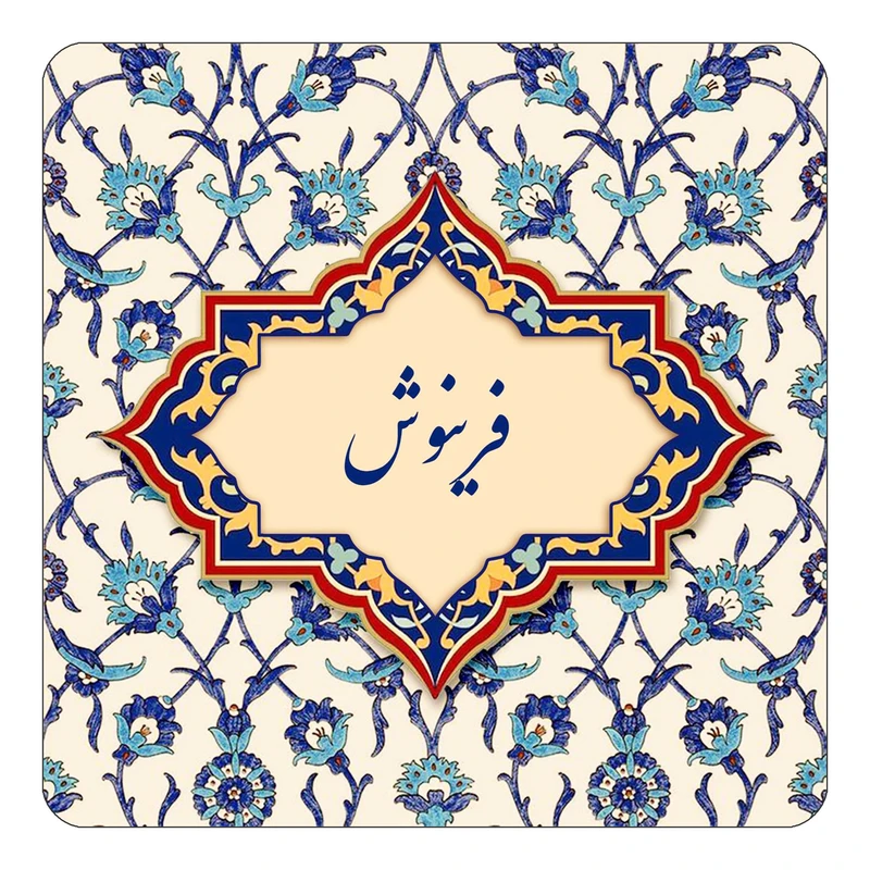 مگنت کاکتی طرح اسم فرینوش مدل اسلیمی کد mn86105