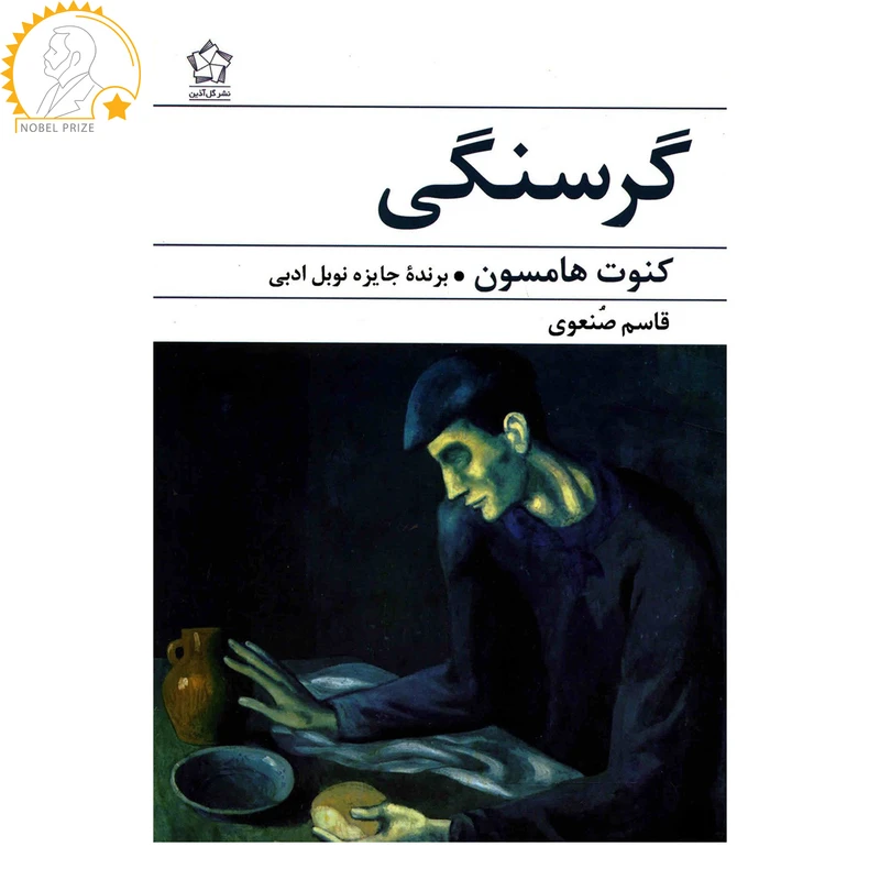 کتاب گرسنگی اثر کنوت هامسون