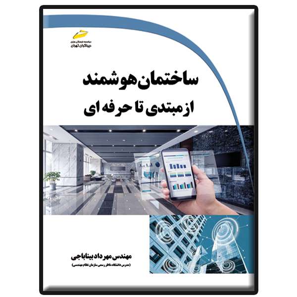 کتاب ساختمان هوشمند از مبتدی تا حرفه ای اثر مهرداد بیناباجی انتشارات دیباگران تهران کتاب ساختمان هوشمند از مبتدی تا حرفه ای اثر مهرداد بیناباجی انتشارات دیباگران تهران
