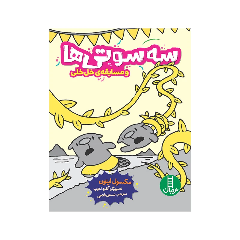 کتاب سه‌سوتی‌ها و مسابقه خل‌خلی اثر مسکول ایتون انتشارات فنی ایران 
