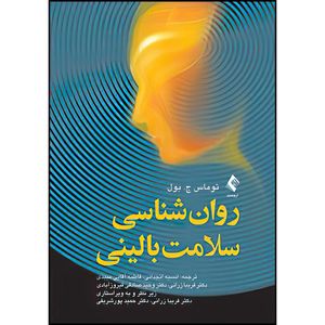 کتاب روانشناسی سلامت بالینی اثر توماس ج. بول ترجمه جمعی از مترجمان انتشارات ارجمند
