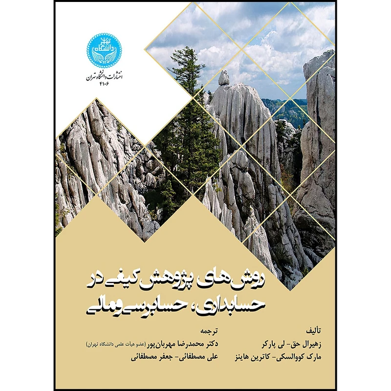 کتاب روش های پژوهش کیفی در حسابداری، حسابرسی و مالی اثر زهیرال حق و لی پارکر و مارک کووالسکی و کاترین هاینز ترجمه دکتر محمدرضا مهربان پور و علی مصطفائی و جعفر مصطفائی انتشارات دانشگاه تهران