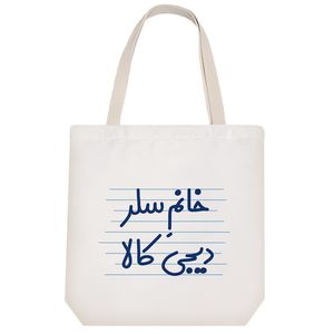 ساک خرید خندالو مدل خانم سلر دیجی کالا کد 4086