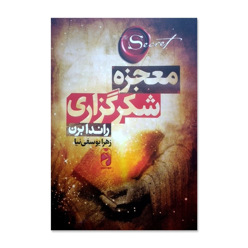 کتاب معجزه شکرگزاری اثر راندا برن ترجمه زهرا یوسفی نیا نشر خودمونی چاپ اول