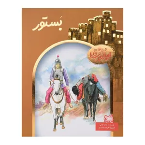 کتاب بستور افسانه هایی از ایران باستان اثر جمال اکرمی انتشارات پیک ادبیات