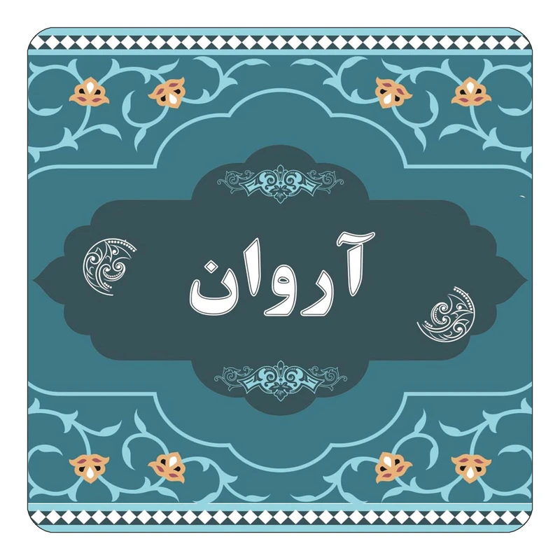مگنت کاکتی مدل اسم آروان کد mn68182