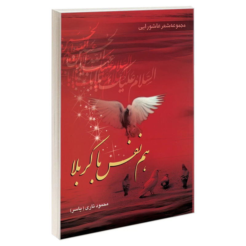 کتاب مجموعه شعر عاشورایی هم نفس با کربلا اثر محمود تاری نشر مشعر