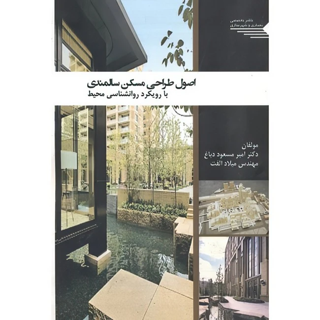 کتاب اصول طراحی مسکن سالمندی اثر امیرمسعود دباغ و میلاد الفت انتشارات طحان