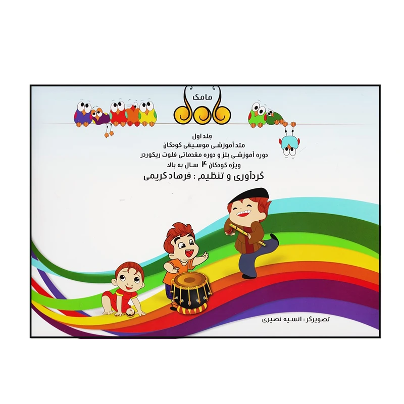 کتاب مامک (1) اثر فرهاد کریمی انتشارات گنجینه کتاب نارون
