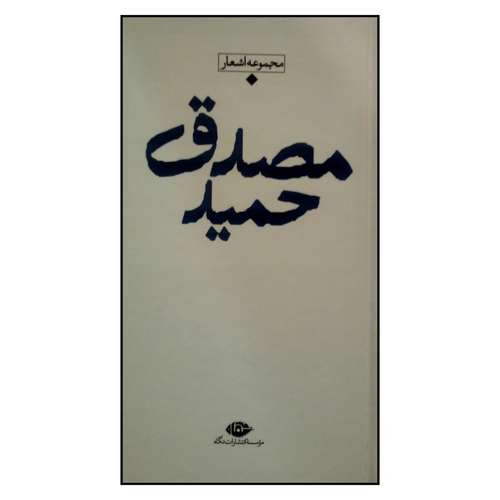 کتاب باران شعر معاصر ایران مجموعه اشعار حمید مصدق نشر نگاه