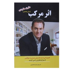 کتاب اثر مرکب اثر دارن هاردی نشر عصر جوان